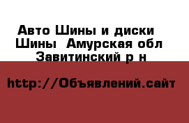 Авто Шины и диски - Шины. Амурская обл.,Завитинский р-н